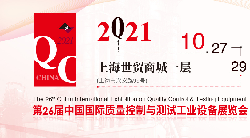2021中国质量控制与测试工业设备展览会