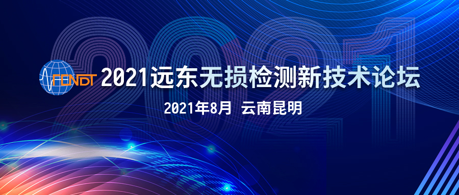 2022远东无损检测新技术论坛