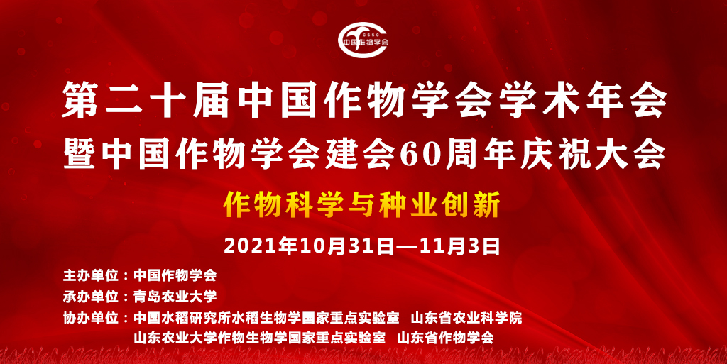 2021年第二十届中国作物学会学术年会